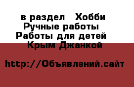  в раздел : Хобби. Ручные работы » Работы для детей . Крым,Джанкой